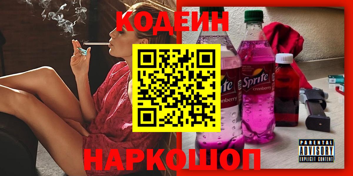Кодеин Purple Drank  Вход с VPN  Солнечногорск  наркотики  Кодеин Purple Drank 